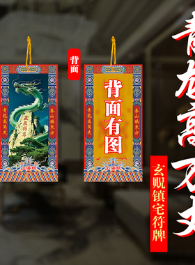 青龙高万丈抬高青龙位福牌压制白虎抬头伸手泰山山海镇室外内解决