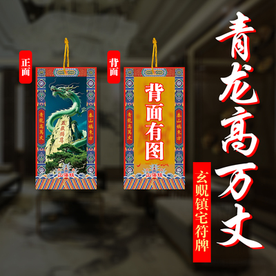 青龙高万丈抬高青龙位福牌压制白虎抬头伸手泰山山海镇室外内解决
