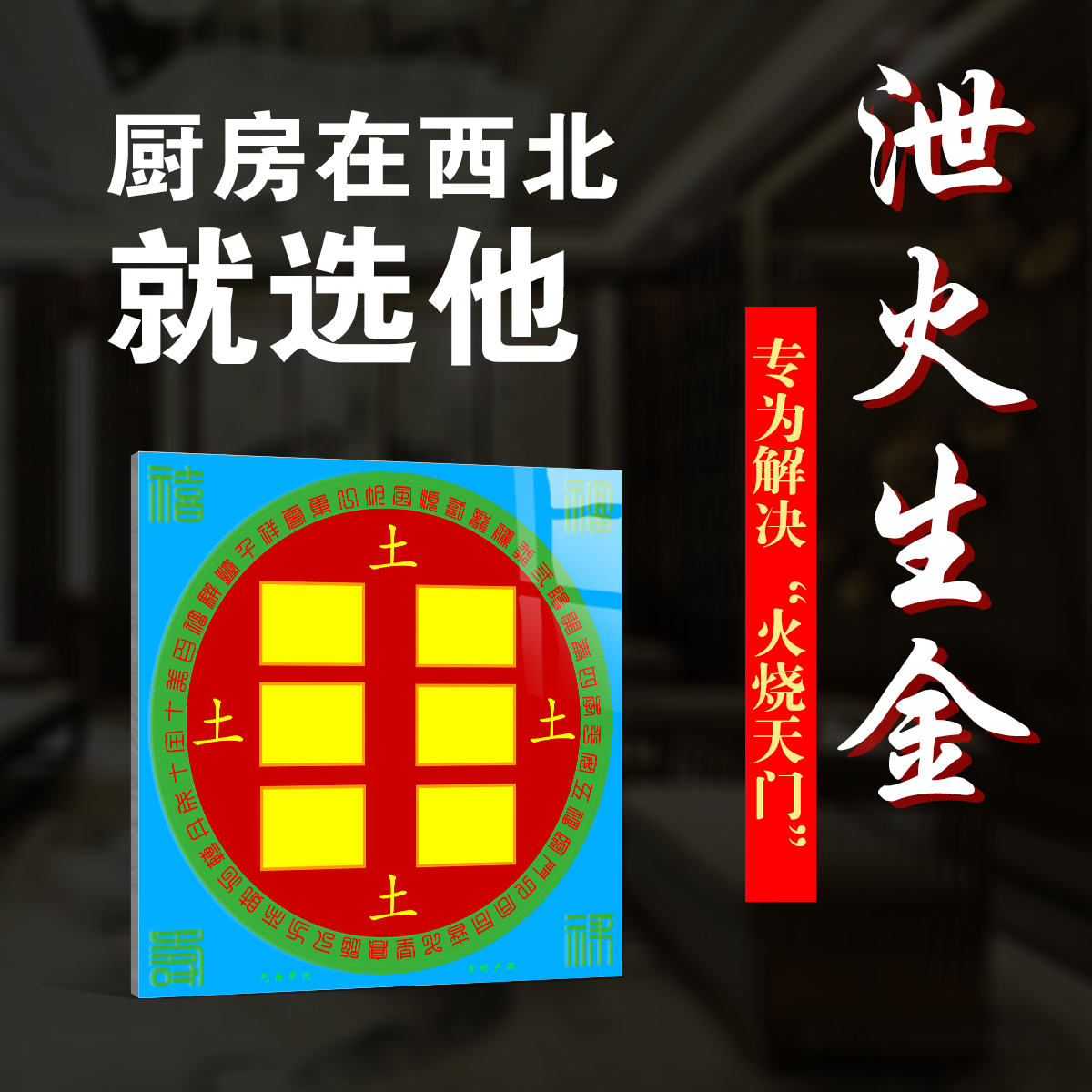 厨房在西北角乾位火烧天门【泄火生金坤卦瓷盘】陶瓷家居摆件 家居饰品 瓷砖贴 原图主图