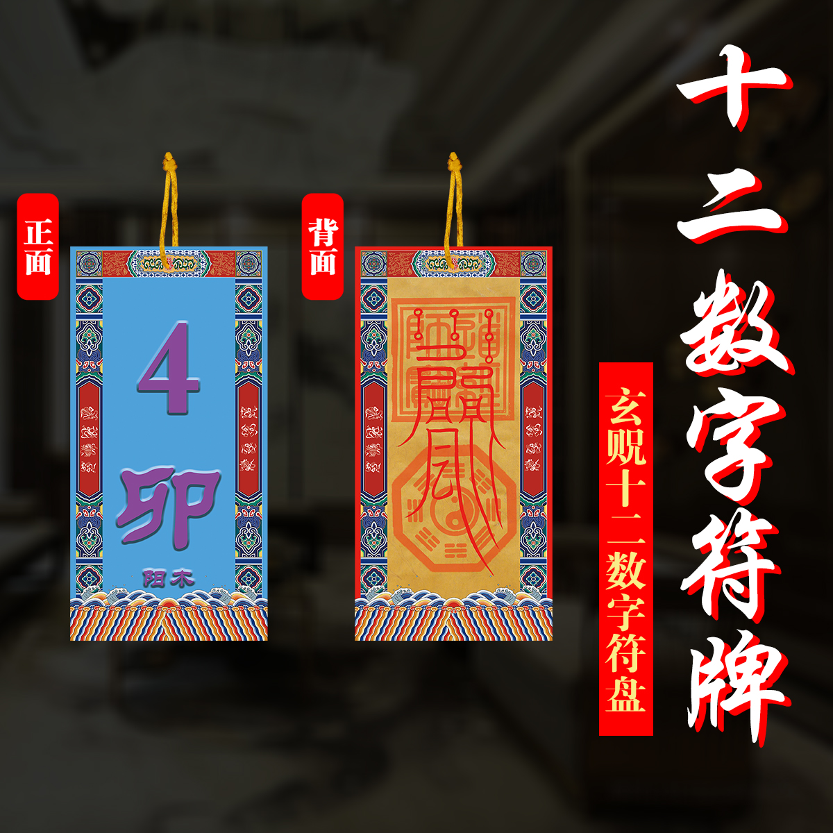 無為玄貺十二數(shù)字福牌符牌通關掛盤擺件房屋缺角雙面吊牌