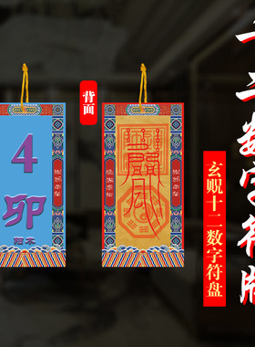 玄贶无为挂盘摆件福符牌十二