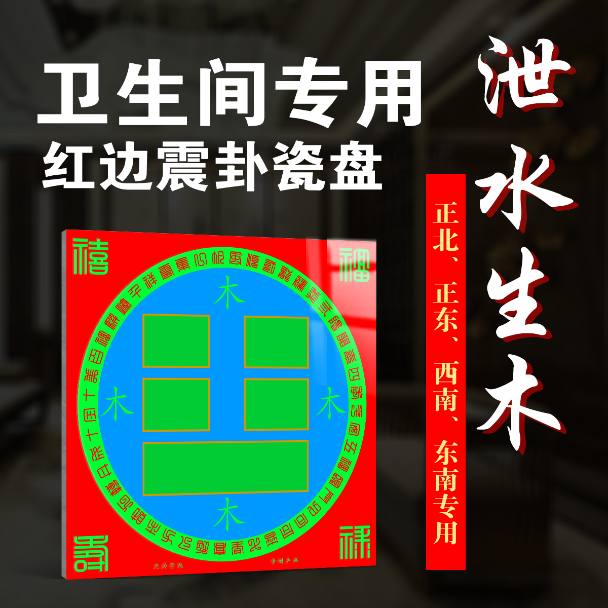 红边【震卦瓷盘】正北、正东、西南、东南、卫生间专用