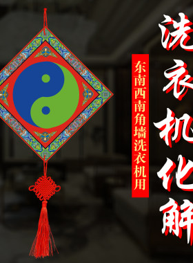 【洗衣机化解盘】洗衣机在东南角、西南角的破财伤灾化解法