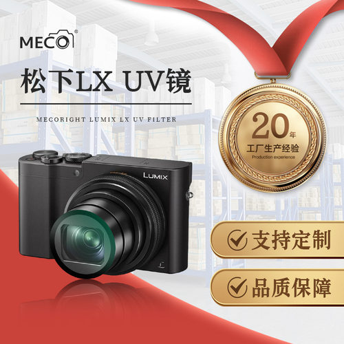 MECO美高适用松下LX10相机UV镜ZS220/ZS110/ZS10卡片机CCD保护镜