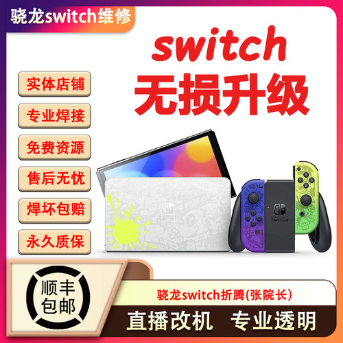 任天堂switchOLED代做硬破双系统日版NS港版lite折腾版大气层改机