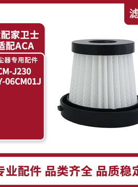 原装家卫士 CM-J230/ACA ALY-06CM01J吸尘器 除螨仪滤芯HEPA网罩