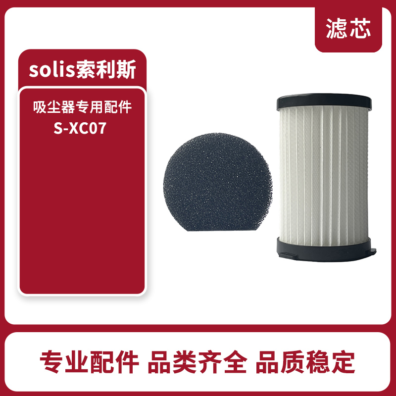 适配solis索利斯手持吸尘器S-XC07配件滤芯过滤网过滤器海帕HEPA