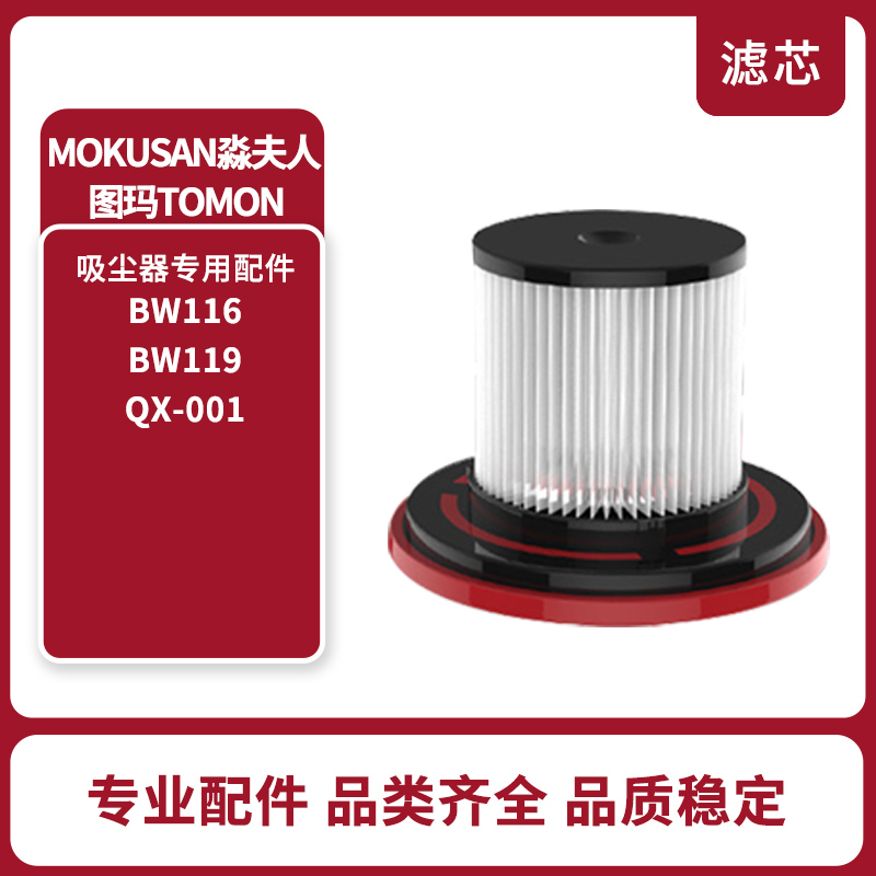 MOKUSAN淼夫人吸尘器配件滤芯BW116/119海帕滤网QX-001图玛tomoni