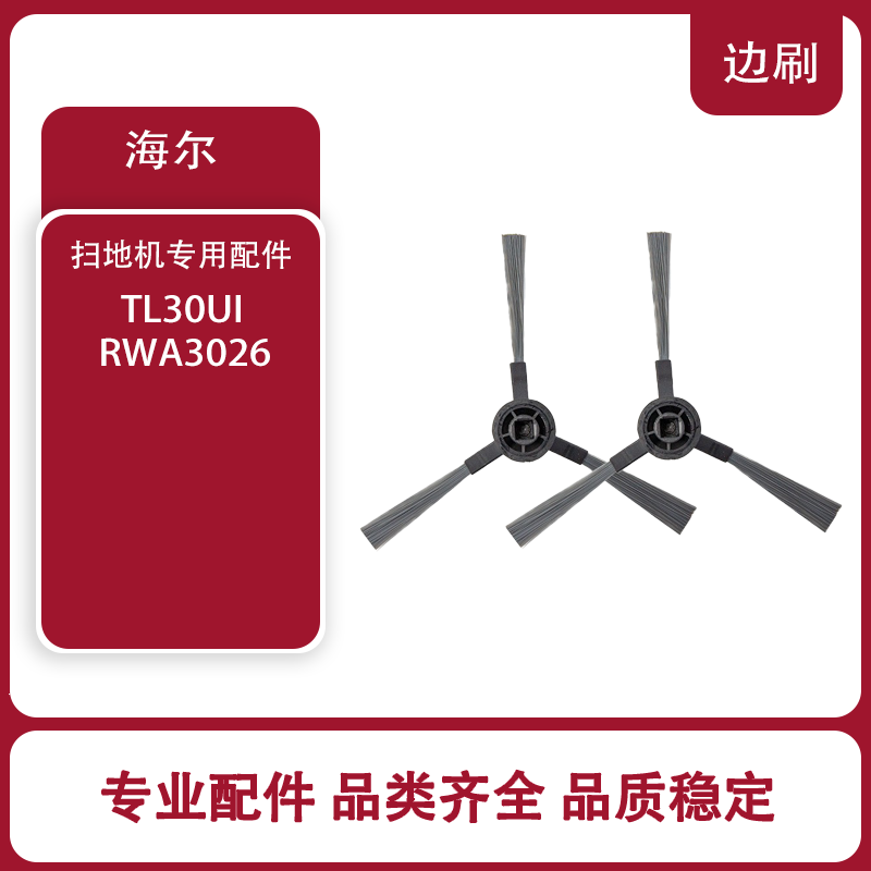 适配海尔TL30U1/RWA3026扫地机器人配件边刷原装耗材