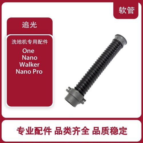 适用speedfox追光洗地机Nano/Nano Pro/One/Walker污水管软管