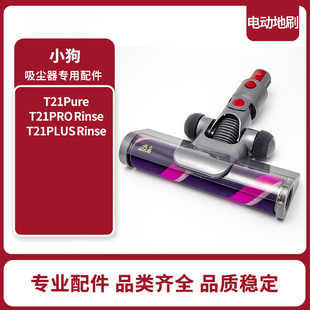 小狗吸尘器T21Pure/T21PRO Rinse/T21PLUS Rinse软绒地刷家卫士
