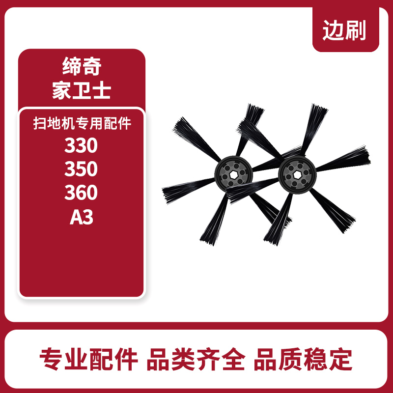 缔奇扫地机器人配件边刷