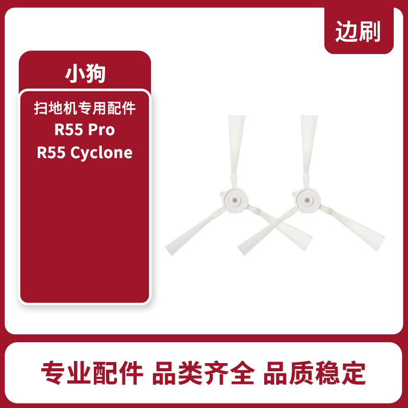 适配小狗扫地机器人R55 Pro/R55 Cyclone原装配件边刷毛刷子2个装