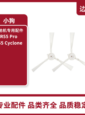 适配小狗扫地机器人R55 Pro/R55 Cyclone原装配件边刷毛刷子2个装