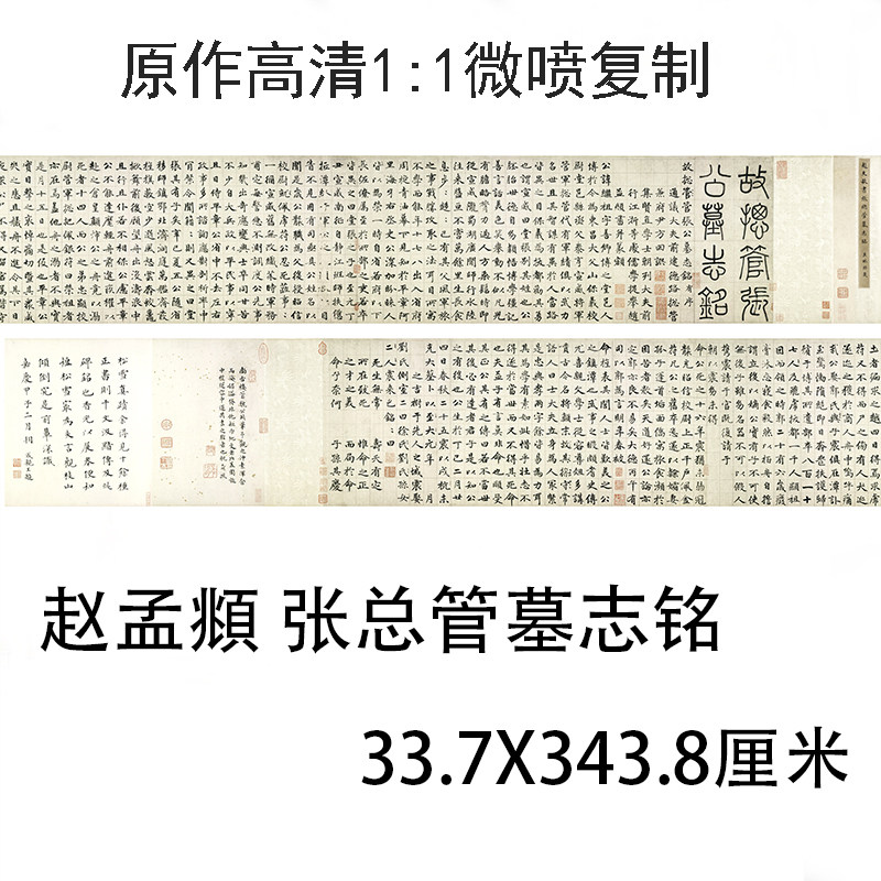元 赵孟頫 张总管墓志铭 名家中楷书法字画真迹微喷复制学习临摹