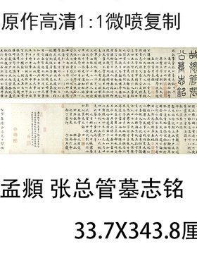 元 赵孟頫 张总管墓志铭 名家中楷书法字画真迹微喷复制学习临摹