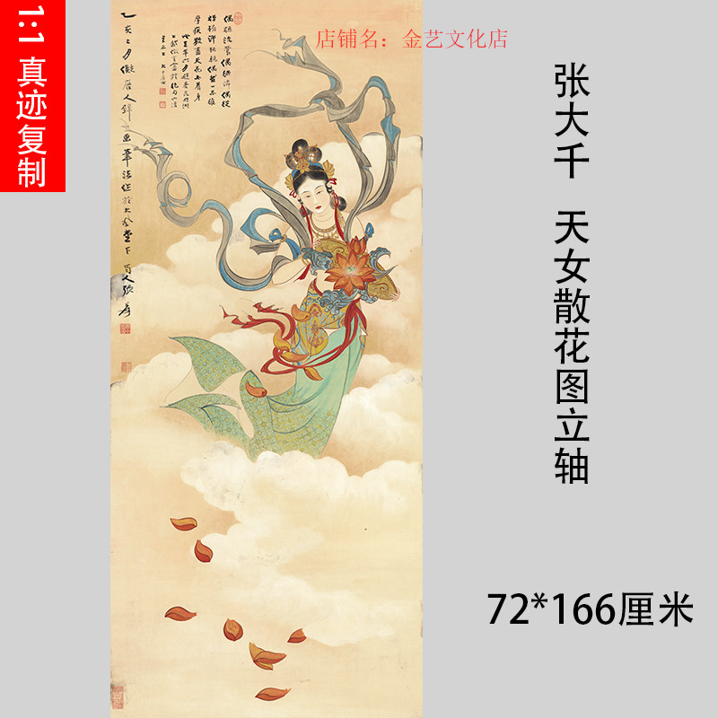 张大千天女散花立轴艺术微喷复制