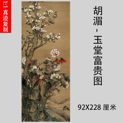 1:1清 胡湄 玉堂富贵图绢本原大228x92古代名画复制品艺术微喷