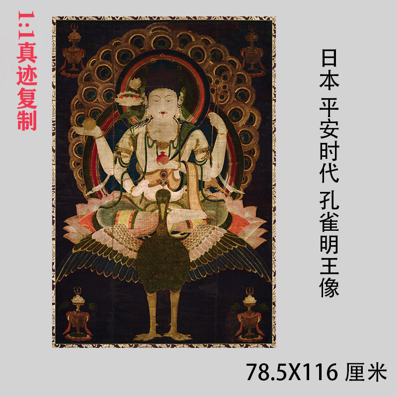 日本 平安时代 孔雀明王佛像画 仿古人物国画微喷复制装饰画临摹