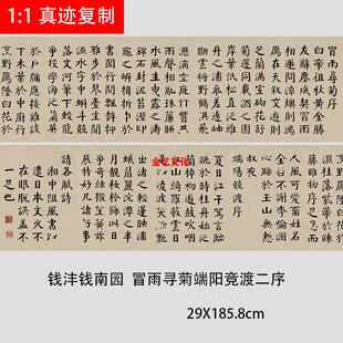 钱沣 钱南园 骆宾王冒雨寻菊端阳竞渡二序颜体楷书临摹学习范本