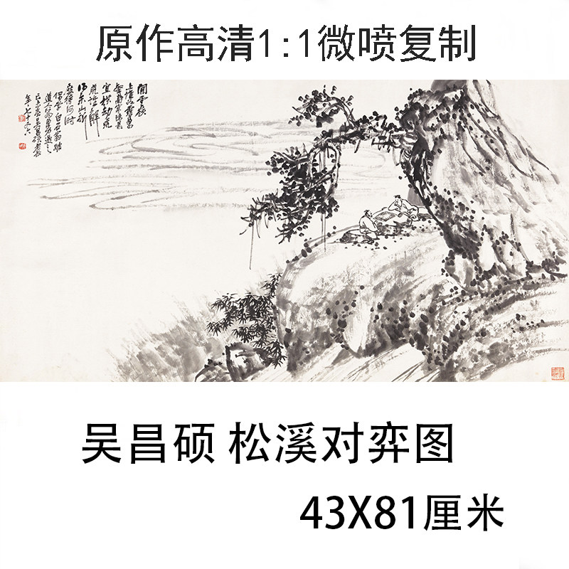 吴昌硕 松溪对弈图 名家横幅山水画人物下棋国画高清微喷装饰画
