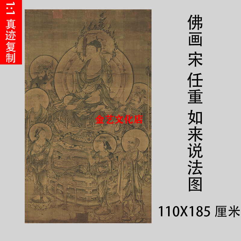 佛画 宋 任重 如来说法图 佛像观音像高清微喷复制挂轴装饰画临摹