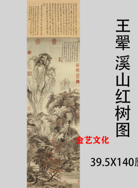 清王翚 溪山红树图 山水画竖幅国画原大仿古画微喷复制装饰画临摹