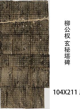 柳公权 玄秘塔碑 柳体毛笔楷书字帖成人初学者临摹学习练字装饰画