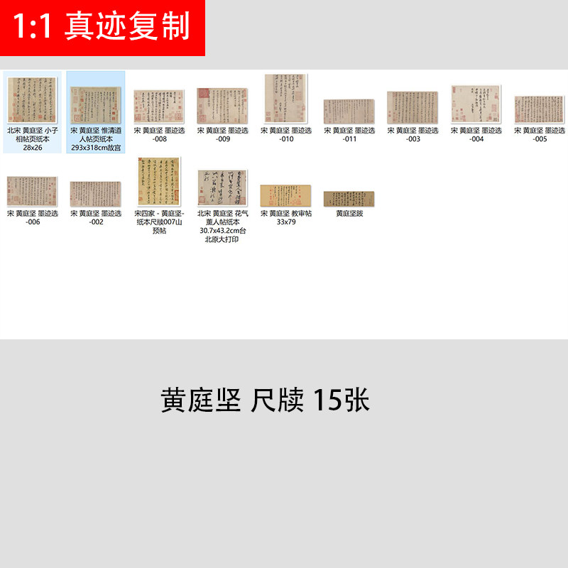 宋四家 黄庭坚书法尺牍合集15张 名家行楷草书微喷复制品学习临摹