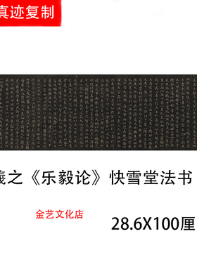 晋 王羲之《乐毅论》快雪堂法书 褚遂良摹本名家书法碑帖真迹微喷