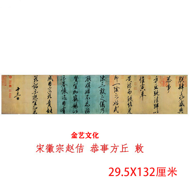 宋徽宗赵佶行书 恭事方丘 敕 瘦金体字帖名家书法高清微喷装饰画