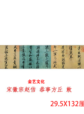 宋徽宗赵佶行书 恭事方丘 敕 瘦金体字帖名家书法高清微喷装饰画