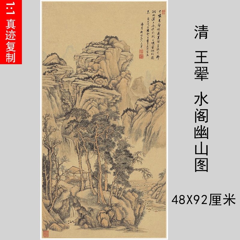 清王翚水阁幽山图立轴装饰画