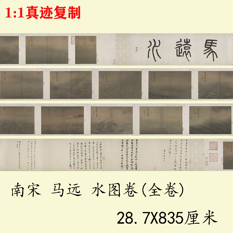 南宋 马远 水图卷 宋画水纹长卷高清艺术微喷复制品临摹装裱卷轴
