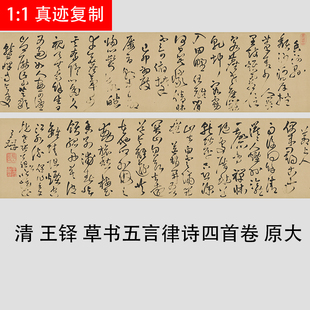 王铎 草书 《五言律诗四首》高清微喷草书字帖长卷临摹学习复制品