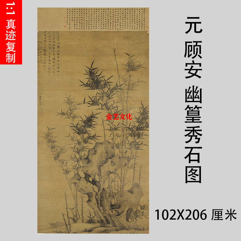元 顾安 幽篁秀石图 古代墨竹怪石图仿古画竖幅微喷复制装饰画稿