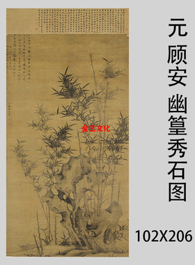 元 顾安 幽篁秀石图 古代墨竹怪石图仿古画竖幅微喷复制装饰画稿
