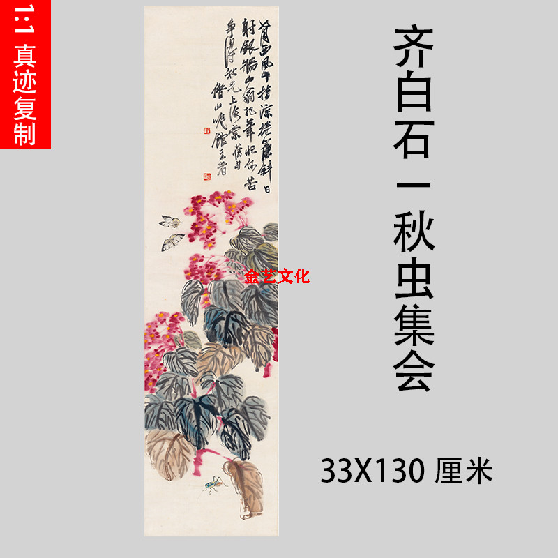 齐白石 秋虫集会 名家字画高仿复制学习装饰书画礼品艺术微喷装裱
