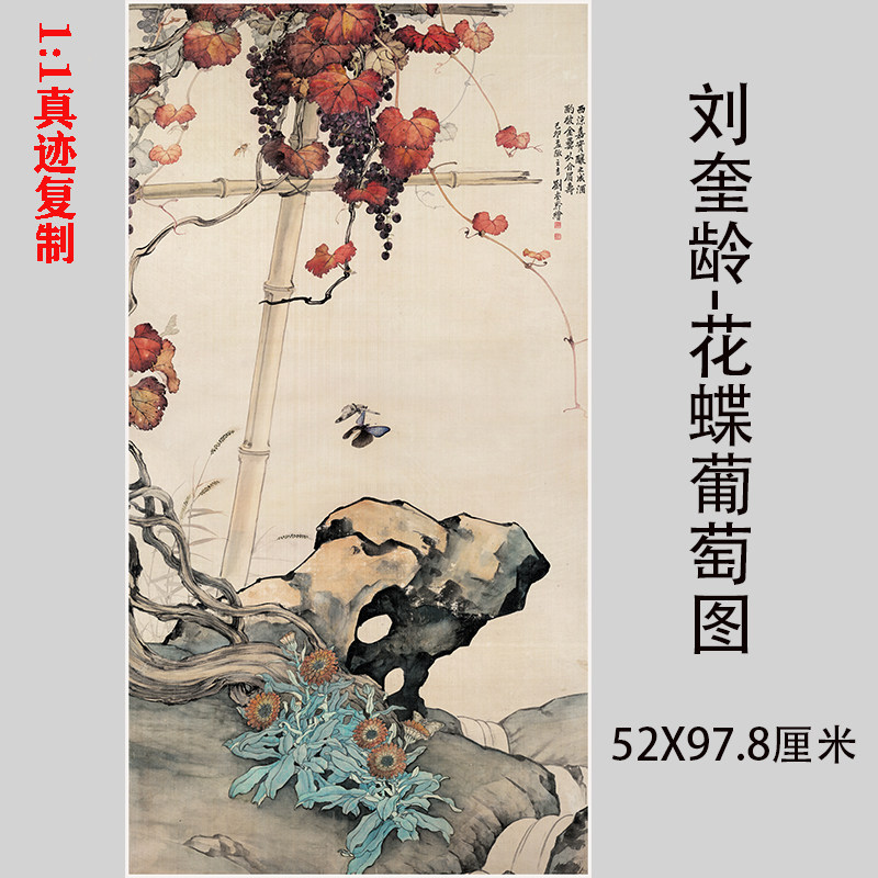 刘奎龄 花蝶葡萄图 名家花卉昆虫国画微喷复制装饰画临摹学习画稿