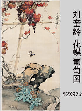 刘奎龄 花蝶葡萄图 名家花卉昆虫国画微喷复制装饰画临摹学习画稿