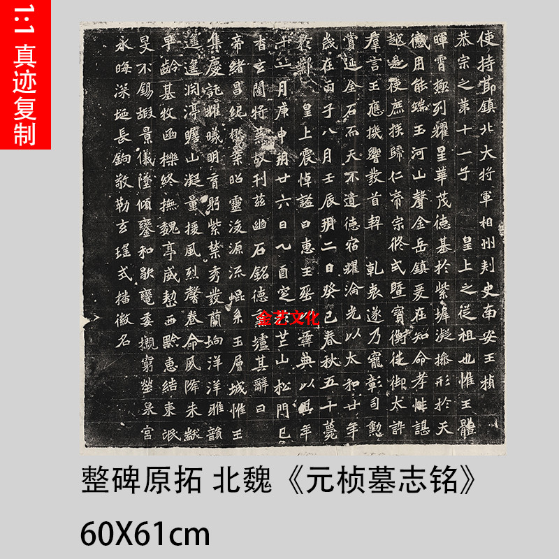 北魏 《元桢墓志铭》魏碑碑拓 西安碑林高清拓本字帖微喷复制学习