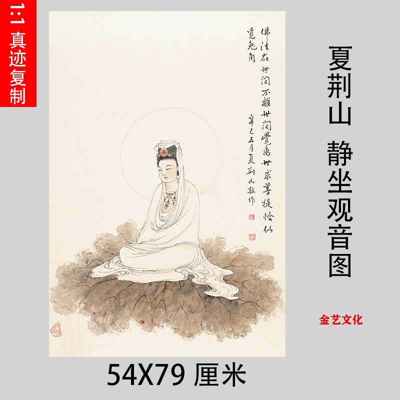 夏荆山静坐观音图高清微喷古代佛像国画复制工笔佛像画稿临摹学习