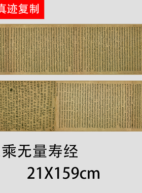 敦煌写经 大乘无量寿经 名人经文手稿艺术微喷复制装饰画临摹赏析