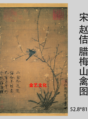 宋徽宗赵佶 腊梅山禽图 瘦金体工笔花鸟画仿古微喷复制客厅装饰画