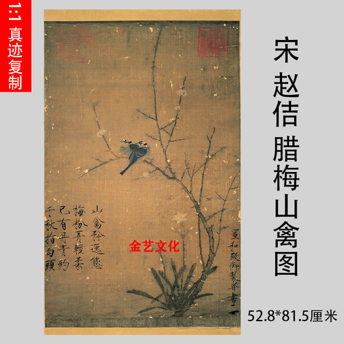 宋徽宗赵佶 腊梅山禽图 瘦金体工笔花鸟画仿古微喷复制客厅装饰画