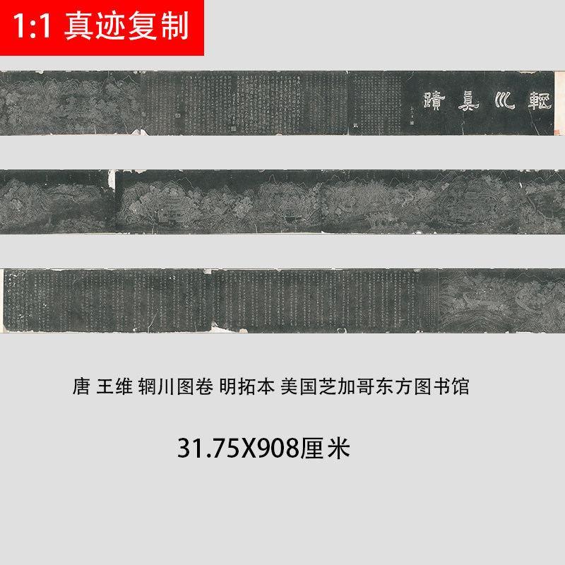 王维辋川图卷明拓本美国芝加哥东方图书馆藏高清微喷复制品画装饰