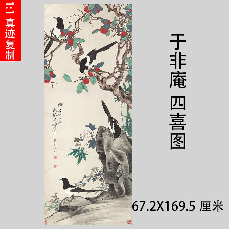 于非庵四喜图名家工笔花鸟喜鹊图真迹高清微喷装饰画学习临摹画稿