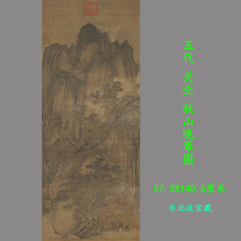 關仝秋山晚翠圖高清復制