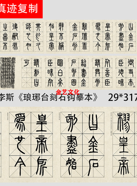 秦代 李斯《琅琊台刻石钩摹本》篆书微喷复制品长卷学习临摹范本