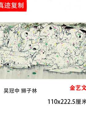 吴冠中 狮子林 新中式抽象写意水墨画国画微喷复制客厅装饰画临摹